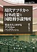 現代アフリカの対外政策と国際刑事裁判所――司法介入に対するアフリカのバックラッシュ