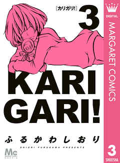 カリガリ 3 最新刊 漫画 無料試し読みなら 電子書籍ストア Booklive