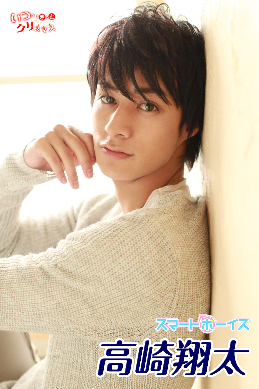 高崎翔太 From いつかはきっとクリスマス 漫画 無料試し読みなら 電子書籍ストア ブックライブ