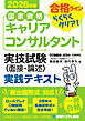 国家資格キャリアコンサルタント 実技試験（面接・論述） 実践テキスト 2026年版