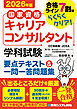国家資格キャリアコンサルタント 学科試験 要点テキスト＆一問一答問題集 2026年版