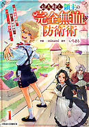 お人好し領主の完全無血な防衛術～万能生産魔法で築いた城塞都市は向かうところ敵なしです！～