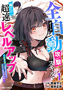 全自動攻撃【オート】スキルで俺だけ超速レベルアップ～女神が導く怠惰な転生者のサクッと異世界攻略～