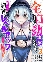 全自動攻撃【オート】スキルで俺だけ超速レベルアップ～女神が導く怠惰な転生者のサクッと異世界攻略～