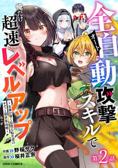全自動攻撃【オート】スキルで俺だけ超速レベルアップ～女神が導く怠惰な転生者のサクッと異世界攻略～【分冊版】2巻