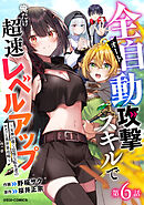 全自動攻撃【オート】スキルで俺だけ超速レベルアップ～女神が導く怠惰な転生者のサクッと異世界攻略～【分冊版】6巻