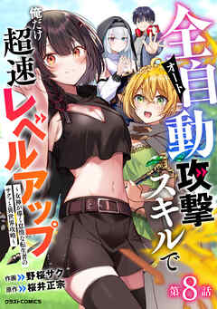 全自動攻撃【オート】スキルで俺だけ超速レベルアップ～女神が導く怠惰な転生者のサクッと異世界攻略～【分冊版】