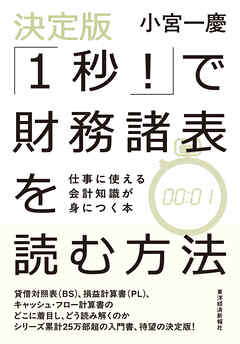 決定版「１秒！」で財務諸表を読む方法―仕事に使える会計知識が身につく本