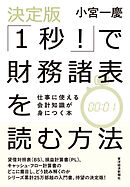 決定版「１秒！」で財務諸表を読む方法―仕事に使える会計知識が身につく本