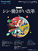 Ｔｈｉｎｋ！別冊　シン・働きがい改革