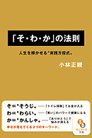 「そ・わ・か」の法則