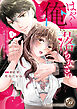 【期間限定　試し読み増量版】はやく俺に落ちなさい～おひとり様でいたいのに、次期社長が求愛してくる～　1
