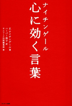 ナイチンゲール 心に効く言葉 フローレンス ナイチンゲール サンマーク出版編集部 漫画 無料試し読みなら 電子書籍ストア ブックライブ