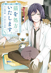 【期間限定　試し読み増量版】猫を処方いたします。（１）