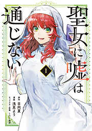 【期間限定　無料お試し版】聖女に嘘は通じない（１）