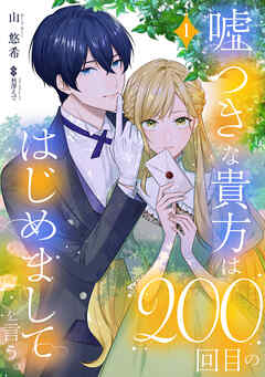 【期間限定　試し読み増量版】嘘つきな貴方は200回目のはじめましてを言う。【単話売】 1話