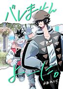 【期間限定　無料お試し版】バレませんよーに。