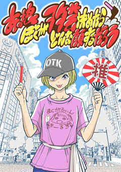 【期間限定　無料お試し版】あの娘ぼくがヲタ芸決めたらどんな顔するだろう