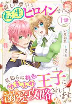 【期間限定　無料お試し版】推しに夢中な転生ヒロインですが、見知らぬ桃色ゆるふわ王子に溺愛攻略されています【単話売】 1話