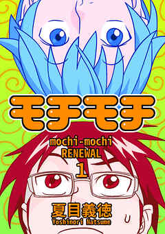 【期間限定　無料お試し版】モチモチ　RENEWAL
