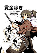 【期間限定　無料お試し版】賞金稼ぎ バウンティハンター【新装版】