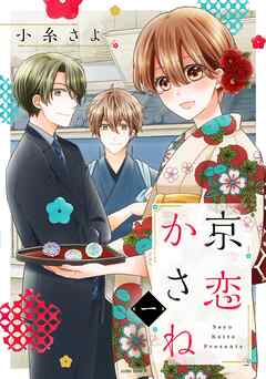 【期間限定　無料お試し版】京恋かさね 1 【電子限定おまけマンガ付き】