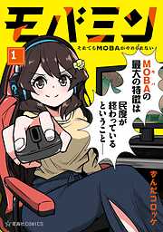 【期間限定　試し読み増量版】モバミン　それでもＭＯＢＡがやめられない（１）