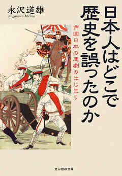 日本人はどこで歴史を誤ったのか 帝国日本の悲劇のはじまり 永沢道雄 漫画 無料試し読みなら 電子書籍ストア ブックライブ
