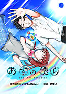 【期間限定　無料お試し版】あすの僕ら