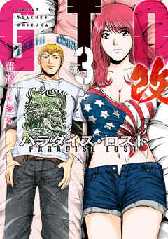 【期間限定　無料お試し版】ＧＴＯ　パラダイス・ロスト　改