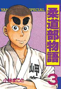 【期間限定　無料お試し版】柔道部物語