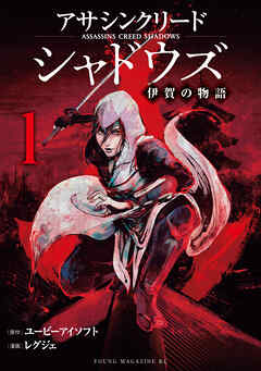 【期間限定　試し読み増量版】アサシンクリードシャドウズ　伊賀の物語