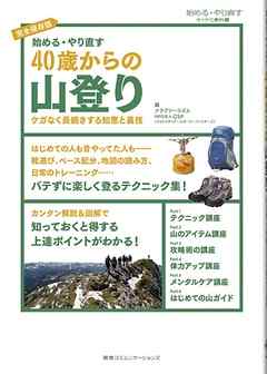 始める･やり直す　40歳からの山登り