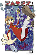 【期間限定　無料お試し版】アムネジア