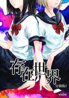 【期間限定　無料お試し版】存在世界【分冊版】