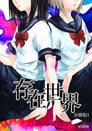 【期間限定　無料お試し版】存在世界【分冊版】