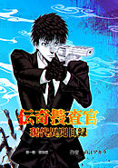 【期間限定　無料お試し版】伝奇捜査官　現代異聞目録