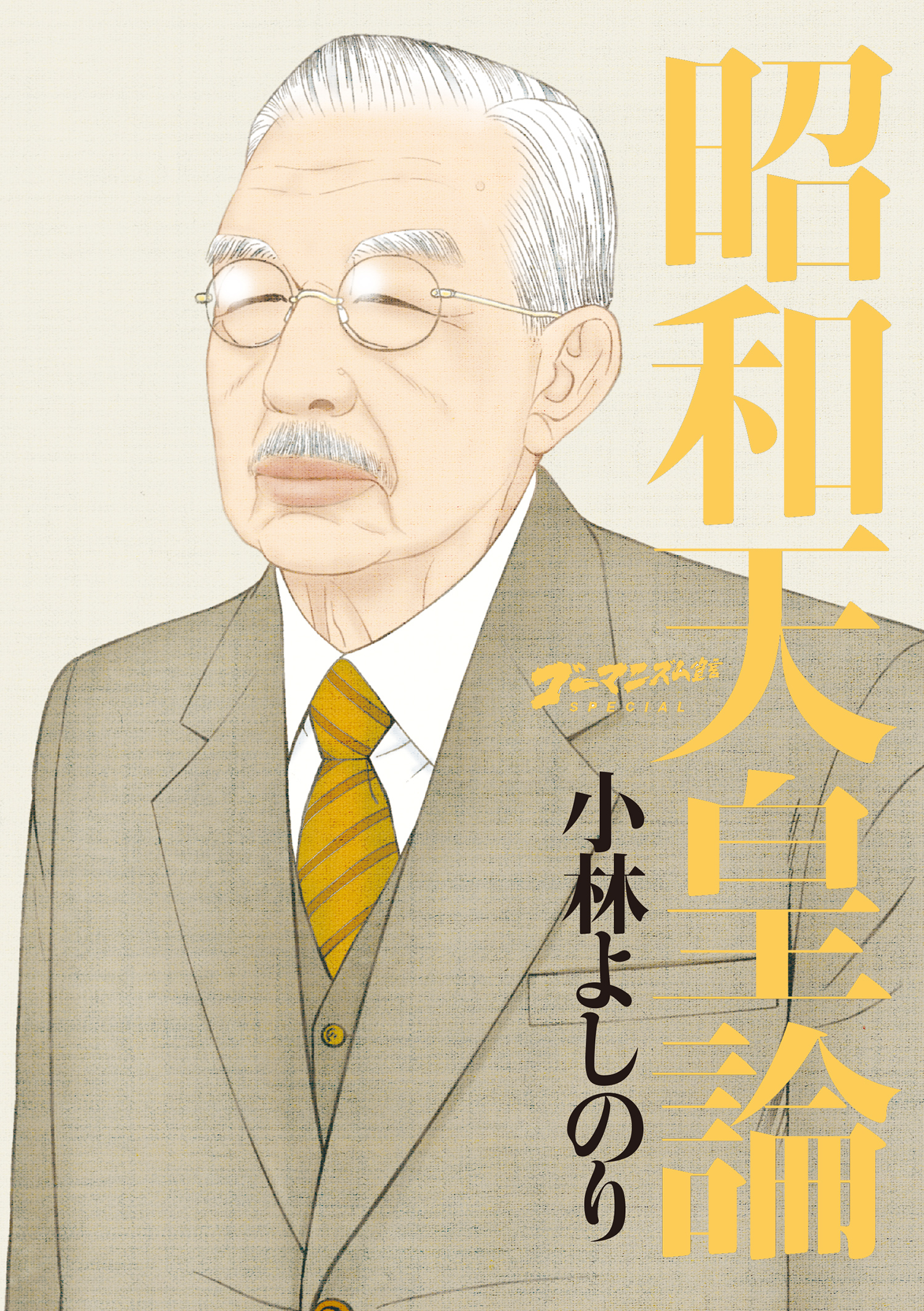 ゴーマニズム宣言special 昭和天皇論 漫画 無料試し読みなら 電子書籍ストア ブックライブ