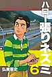 ハロー張りネズミ（６）