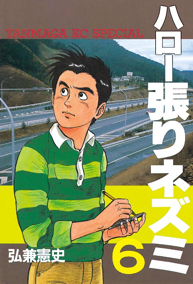 ハロー張りネズミ（６） - 弘兼憲史 - 漫画・ラノベ（小説）・無料