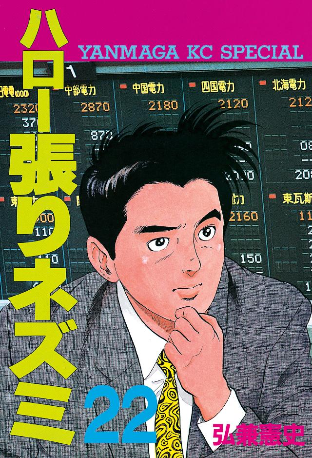 ハロー張りネズミ（２２） - 弘兼憲史 - 漫画・ラノベ（小説）・無料 