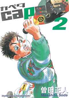 【期間限定　無料お試し版】capeta（２）