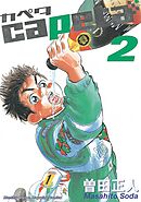 【期間限定　無料お試し版】capeta（２）