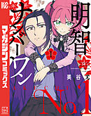 【期間限定　試し読み増量版】明智ナンバーワン