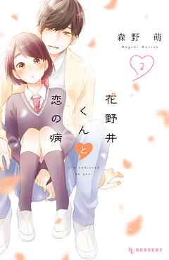 【期間限定　無料お試し版】花野井くんと恋の病（２）