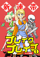 【期間限定　無料お試し版】新連帯ブレイクブレイブ
