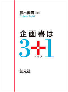 企画書は３＋１