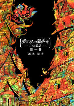 【期間限定　無料お試し版】赤ずきんの狼弟子-月への遺言-