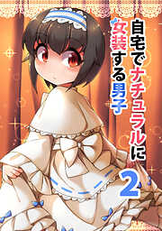 【期間限定　無料お試し版】自宅でナチュラルに女装する男子【同人版】