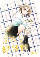 【期間限定　無料お試し版】ふたり部活動